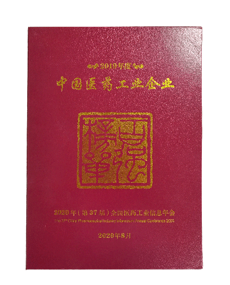 2019年度中國(guó)醫(yī)藥工業(yè)百?gòu)?qiáng)企業(yè)榜